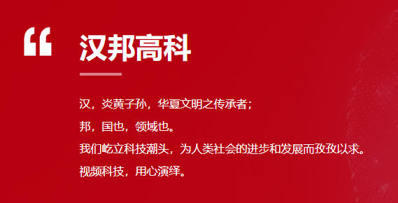 北京汉邦高科数字技术股份有限公司
